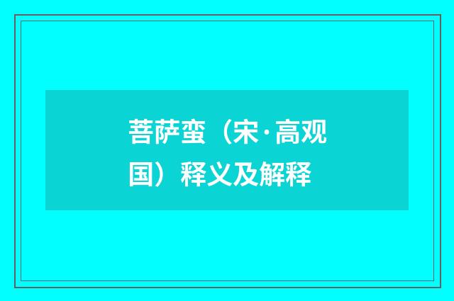 菩萨蛮（宋·高观国）释义及解释