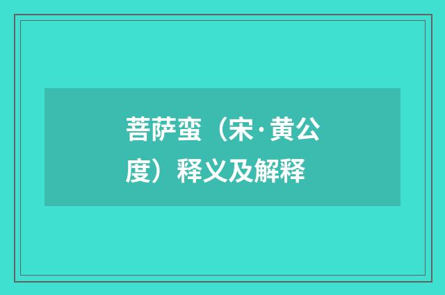 菩萨蛮（宋·黄公度）释义及解释