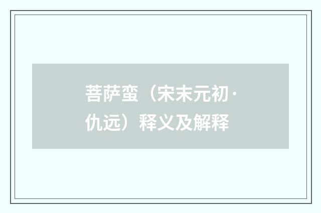 菩萨蛮（宋末元初·仇远）释义及解释