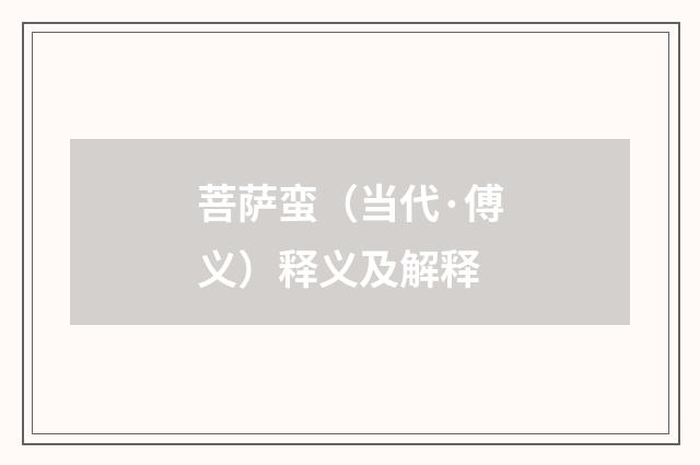 菩萨蛮（当代·傅义）释义及解释