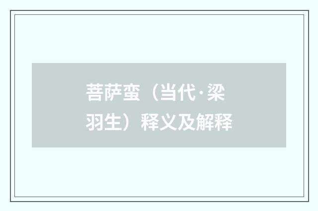 菩萨蛮（当代·梁羽生）释义及解释