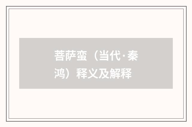 菩萨蛮（当代·秦鸿）释义及解释