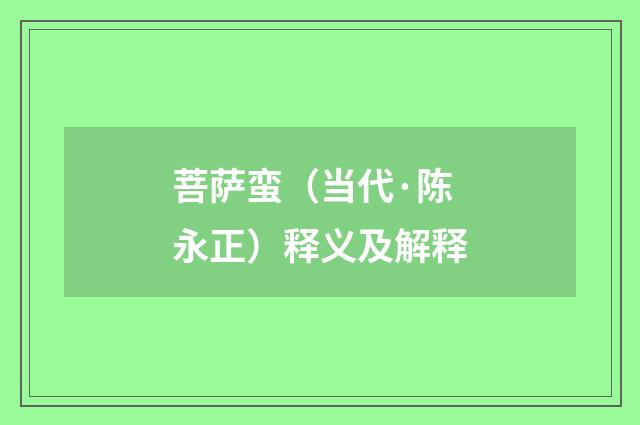 菩萨蛮（当代·陈永正）释义及解释