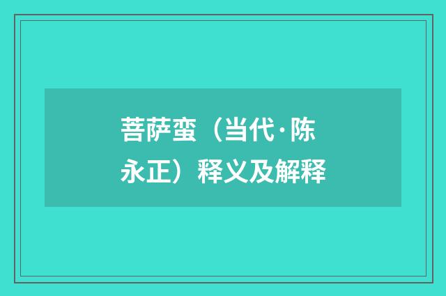 菩萨蛮（当代·陈永正）释义及解释