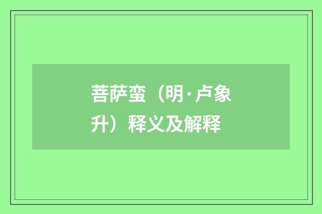 菩萨蛮（明·卢象升）释义及解释