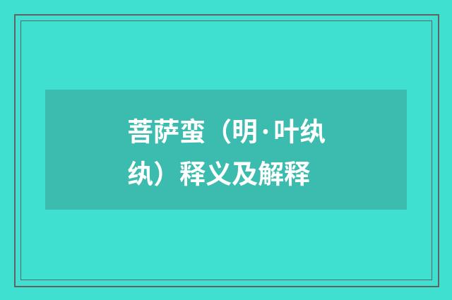 菩萨蛮（明·叶纨纨）释义及解释