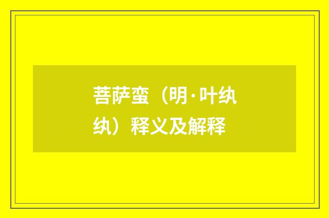 菩萨蛮（明·叶纨纨）释义及解释