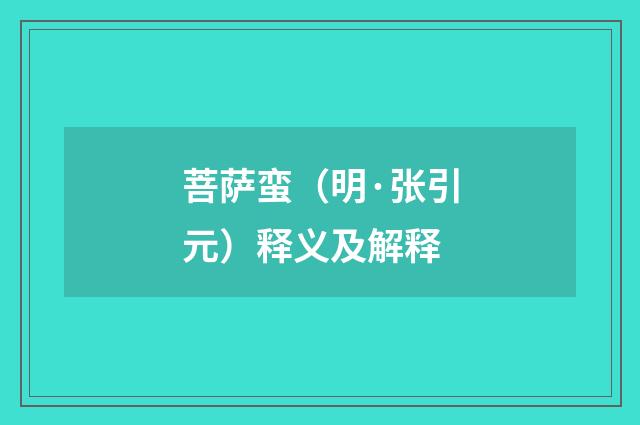 菩萨蛮（明·张引元）释义及解释