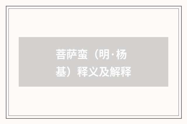 菩萨蛮（明·杨基）释义及解释