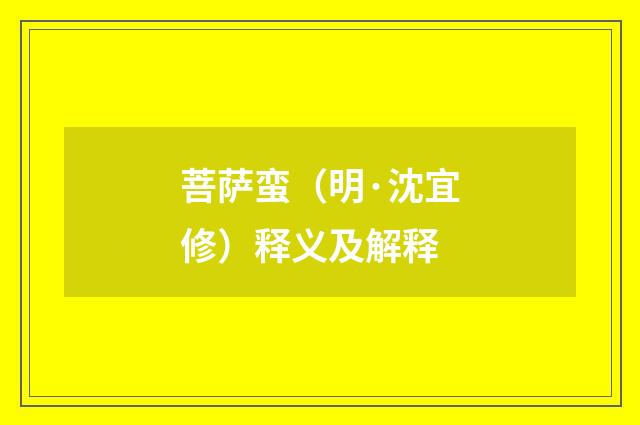菩萨蛮（明·沈宜修）释义及解释