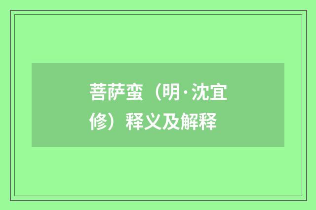 菩萨蛮（明·沈宜修）释义及解释