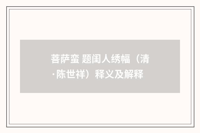 菩萨蛮 题闺人绣幅（清·陈世祥）释义及解释