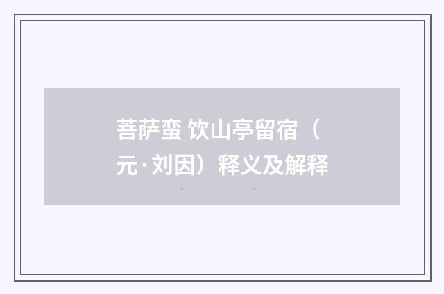 菩萨蛮 饮山亭留宿（元·刘因）释义及解释