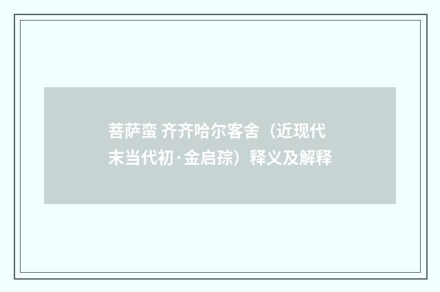 菩萨蛮 齐齐哈尔客舍（近现代末当代初·金启孮）释义及解释