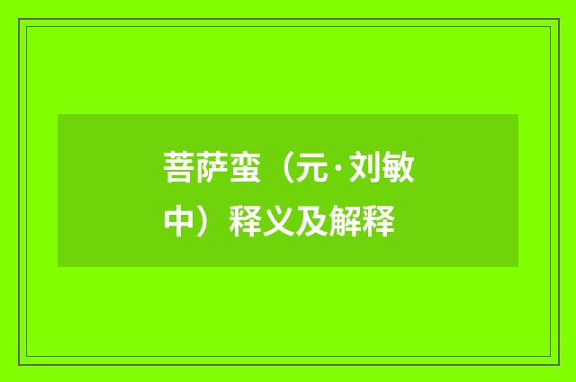 菩萨蛮（元·刘敏中）释义及解释