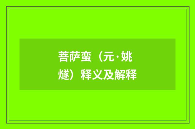 菩萨蛮（元·姚燧）释义及解释