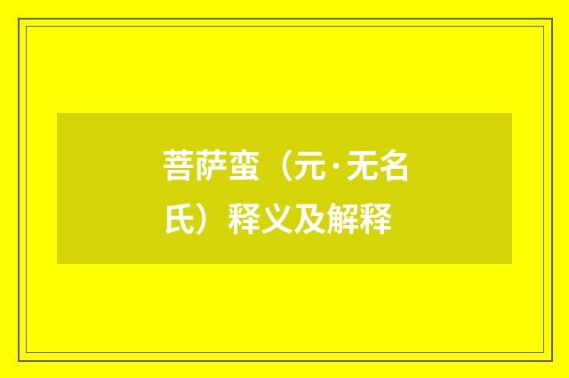 菩萨蛮（元·无名氏）释义及解释
