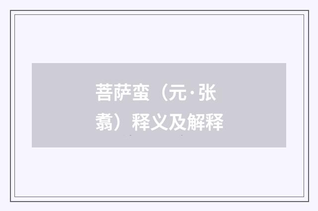 菩萨蛮（元·张翥）释义及解释