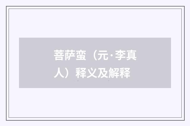 菩萨蛮（元·李真人）释义及解释