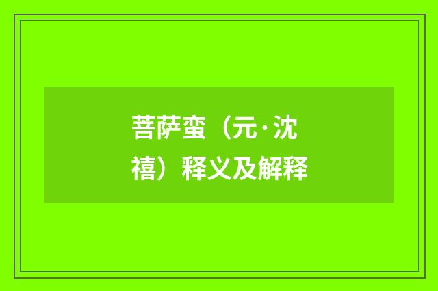 菩萨蛮（元·沈禧）释义及解释
