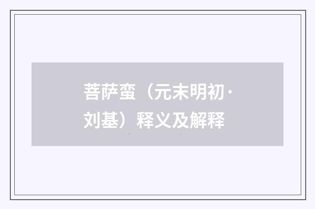 菩萨蛮（元末明初·刘基）释义及解释