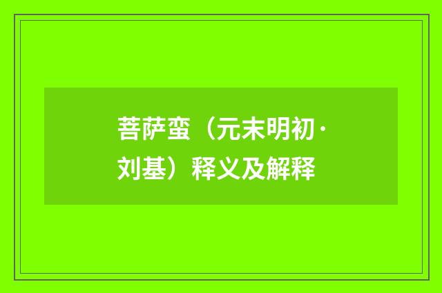 菩萨蛮（元末明初·刘基）释义及解释