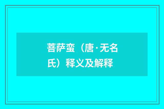 菩萨蛮（唐·无名氏）释义及解释