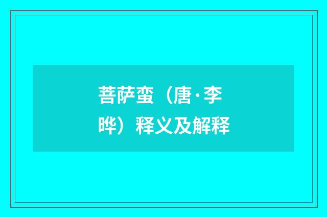菩萨蛮（唐·李晔）释义及解释