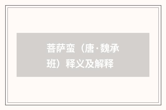 菩萨蛮（唐·魏承班）释义及解释