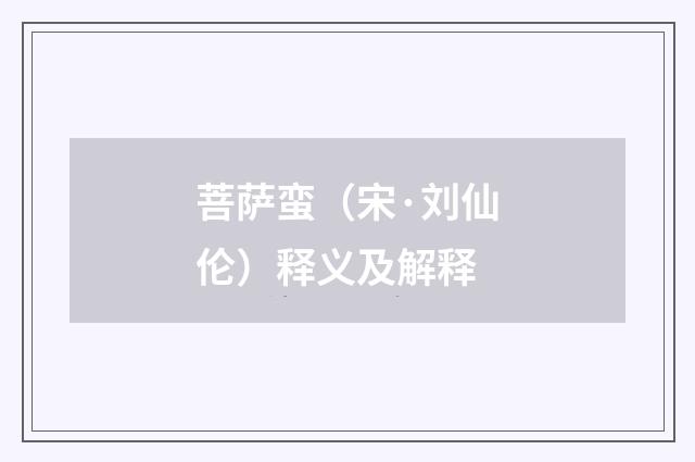 菩萨蛮（宋·刘仙伦）释义及解释