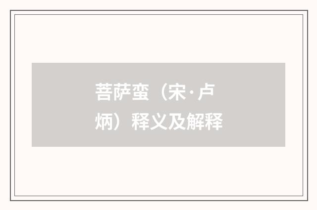 菩萨蛮（宋·卢炳）释义及解释