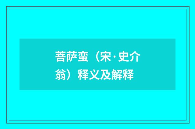 菩萨蛮（宋·史介翁）释义及解释