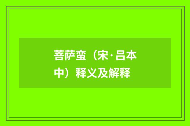 菩萨蛮（宋·吕本中）释义及解释