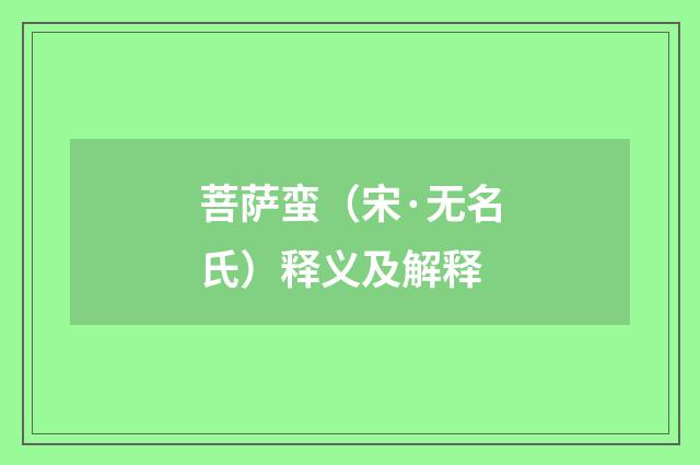 菩萨蛮（宋·无名氏）释义及解释