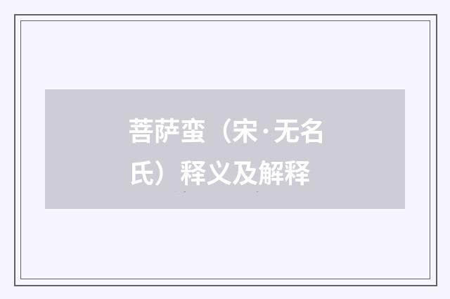 菩萨蛮（宋·无名氏）释义及解释