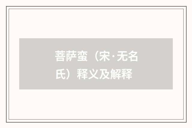 菩萨蛮（宋·无名氏）释义及解释