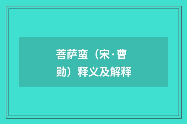 菩萨蛮（宋·曹勋）释义及解释