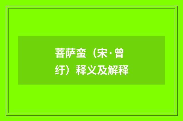 菩萨蛮（宋·曾纡）释义及解释