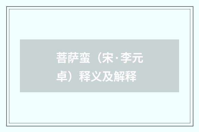 菩萨蛮（宋·李元卓）释义及解释
