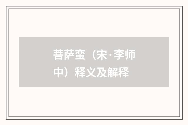 菩萨蛮（宋·李师中）释义及解释