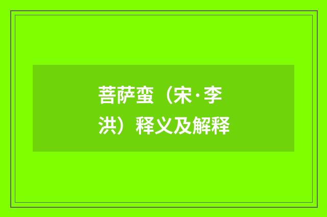 菩萨蛮（宋·李洪）释义及解释