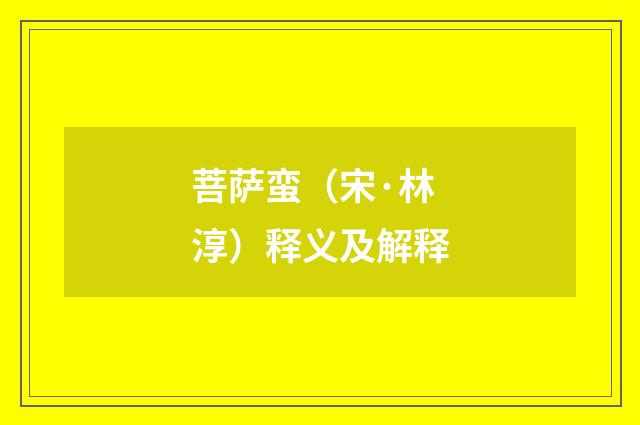 菩萨蛮（宋·林淳）释义及解释