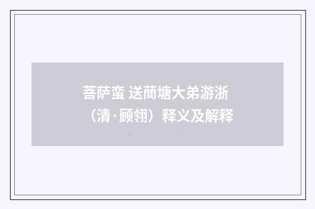 菩萨蛮 送蕳塘大弟游浙（清·顾翎）释义及解释