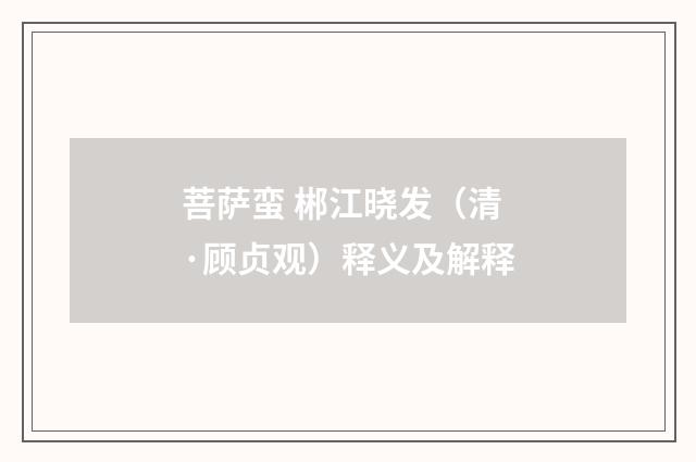 菩萨蛮 郴江晓发（清·顾贞观）释义及解释