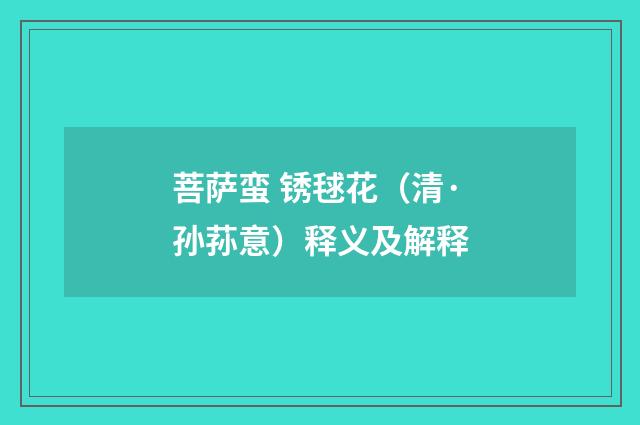 菩萨蛮 锈毬花（清·孙荪意）释义及解释