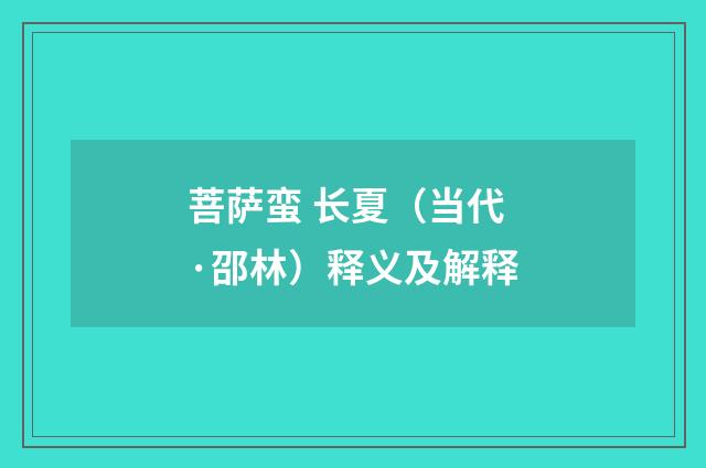 菩萨蛮 长夏（当代·邵林）释义及解释