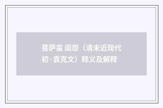 菩萨蛮 闺怨（清末近现代初·袁克文）释义及解释