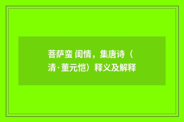 菩萨蛮 闺情，集唐诗（清·董元恺）释义及解释