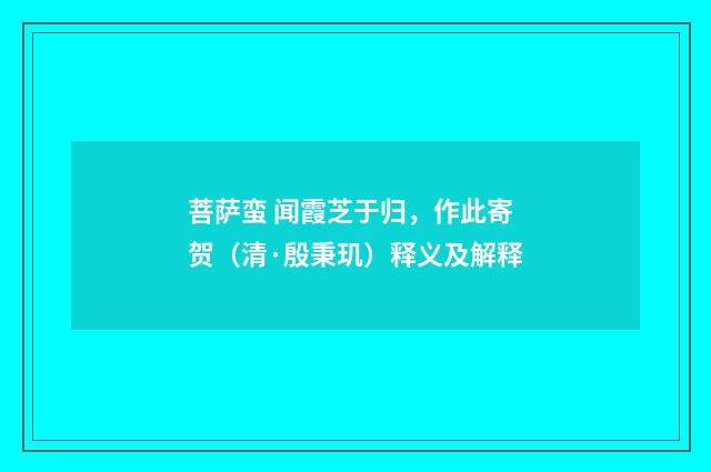 菩萨蛮 闻霞芝于归，作此寄贺（清·殷秉玑）释义及解释