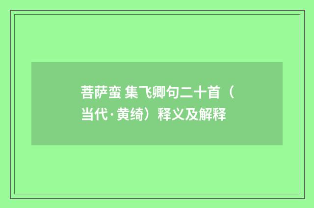 菩萨蛮 集飞卿句二十首（当代·黄绮）释义及解释